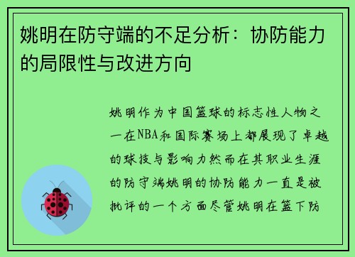 姚明在防守端的不足分析：协防能力的局限性与改进方向