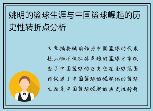 姚明的篮球生涯与中国篮球崛起的历史性转折点分析