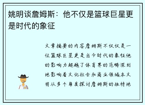 姚明谈詹姆斯：他不仅是篮球巨星更是时代的象征