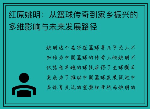 红原姚明：从篮球传奇到家乡振兴的多维影响与未来发展路径